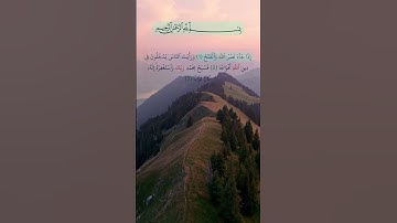 قرآن_كريم #أحمد_العجمي #Quran #القرآن_الكريم سورة النصر #سورة_النصر #إذا_جاء_نصر_الله_والفتح