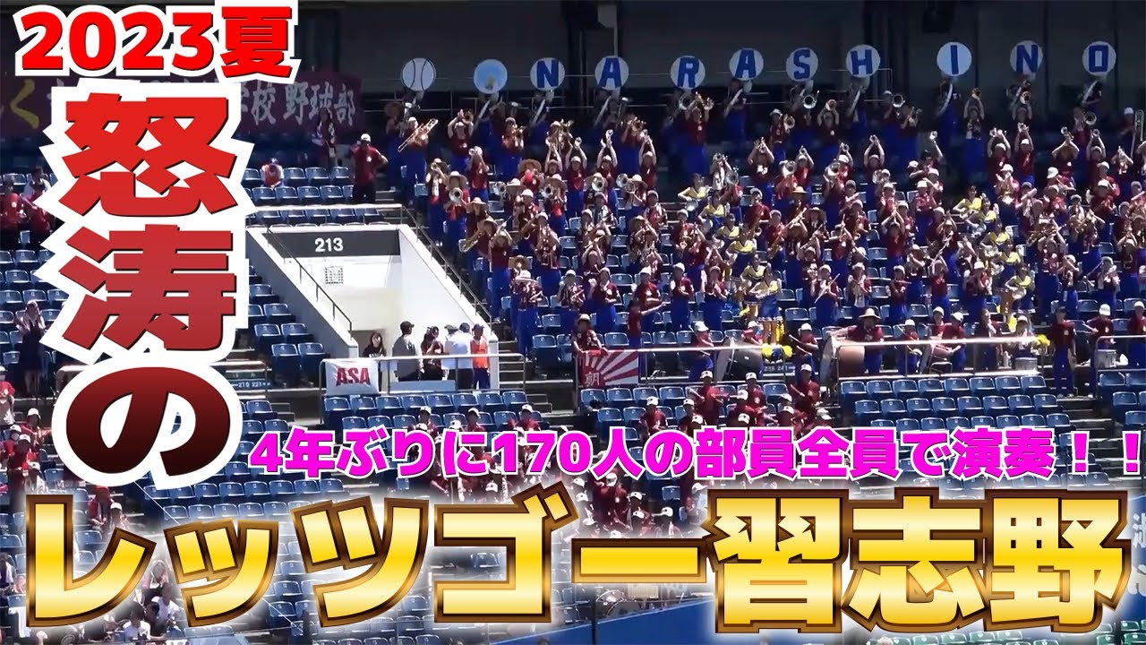 習志野高校　野球　応援5点セット 商品説明を必ずご覧下さい 怒涛のレッツゴー習志野 4年ぶりに170人の部員全員で演奏！！2023夏 美