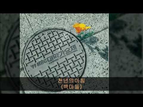 '99MBC대학가요제 07. 천년의아침 (백마들)