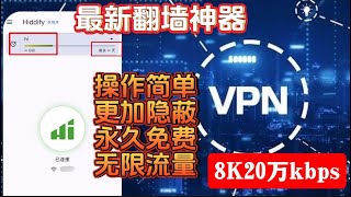 免费vpn】2024最简单的VPN！hiddify速度更快，YouTube视频8K可跑20万 ...
