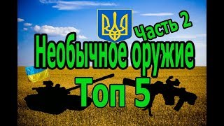 Топ 5 необычного, малоизвестного оружия разработанного в Украине. Часть 2