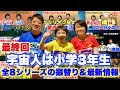 【最終回】宇宙人は小学3年生ファイナル！〜爆笑！ヨンちゃん最新情報〜