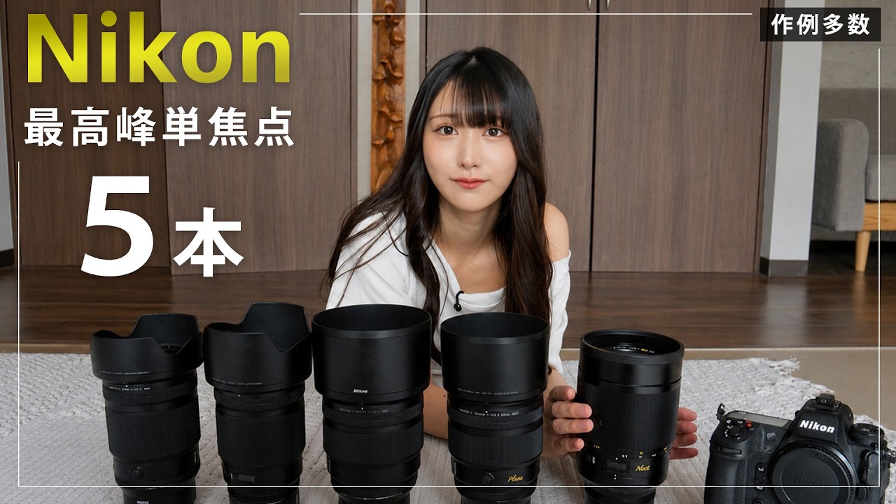 Nikonの究極単焦点5本でポートレート撮影をしてみた【Z35mmf/1.2S