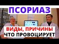 Псориаз - причины, диагностика, лечение, питание при псориазе. Что провоцирует псориаз?