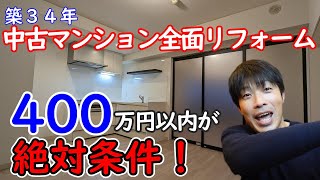 400万円以内が絶対条件！中古マンション全面リフォーム【築34年】売れる物件に仕上げなさい