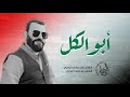 ابو الكل المنشد ابو محمد الموالي 