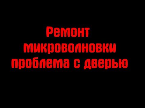 Ремонт микроволновки. Проблемы с дверью. Крючек