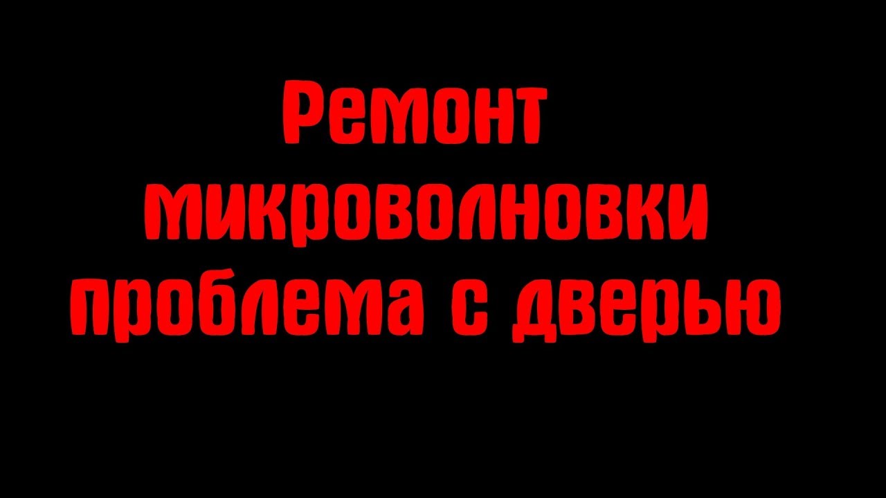 У микроволновки сломалась ручка на двери - 81 фото