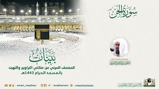 Surah Al-Jinn | Masjid-e-Haram | Sheikh Saud As Shuraim | 72 | Quranic Voice | ٱلْجِنّ