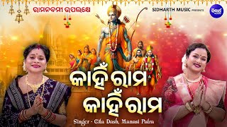 Kahin Rama Kahin Rama - ରାମନବମୀ ଉପଲକ୍ଷେ - VIRAL BHAJAN | ନୂଆ ଢଙ୍ଗରେ ରାମ ଭଜନ | Gita Dash,Manasi Patra