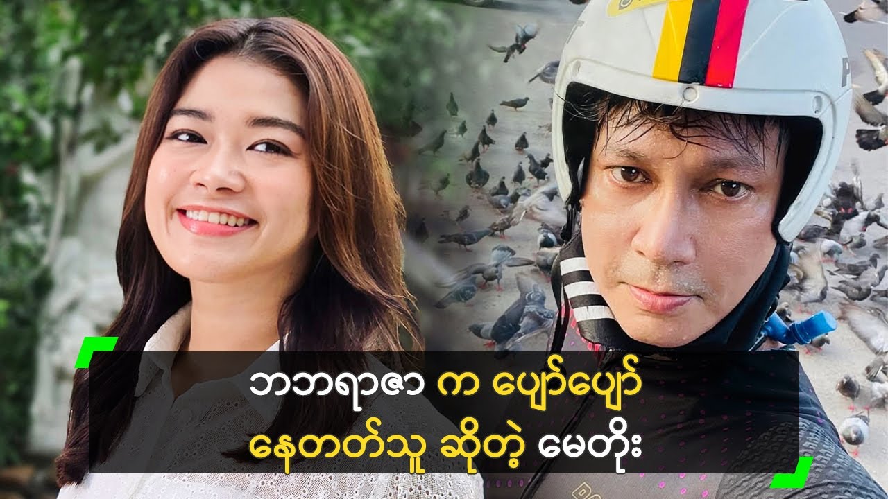 ဘဘရာဇာ က ပျော်ပျော်နေတတ်သူ ဆိုတဲ့ မေတိုး