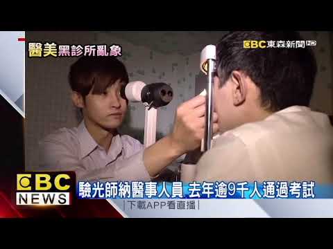 不管醫美還是驗光，都應該由醫事人員來執行