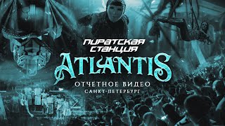 Пиратская Станция «Atlantis». Отчетное видео из Петербурга 01/04/23 | Радио Рекорд