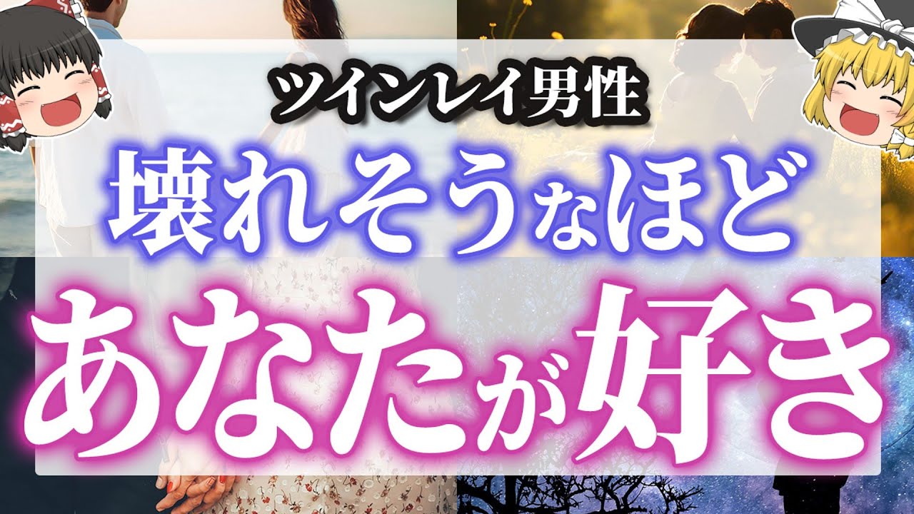【あなたを愛してる】不器用すぎる！？ツインレイ男性の本当の気持ちと態度【ゆっくり解説】