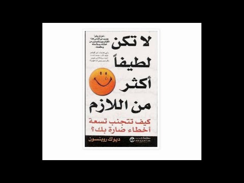 ملخص كتاب لا تكن لطيفا اكثر من اللازم ديوك روبنسون
