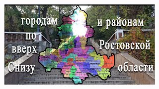 Города  Снизу вверх по Ростовской области