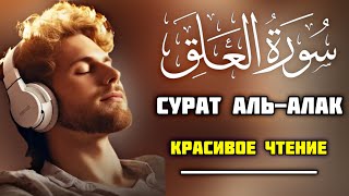 Сура АЛЬ-АЛАК КРАСИВОЕ ЧТЕНИЕПослушай и успокой сердце