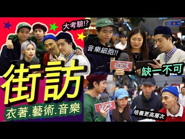 【意義衣 街訪】想昇華衣著Style,要從藝術,音樂入手!?