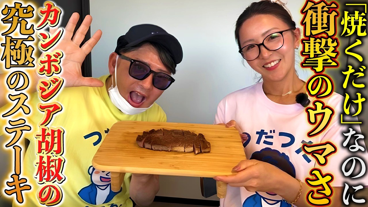 アンナ流「究極の赤胡椒ステーキ」が衝撃の旨さだった！【令和の虎】