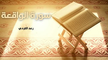 سورة الواقعة مكررة القارئ رعد الكردي