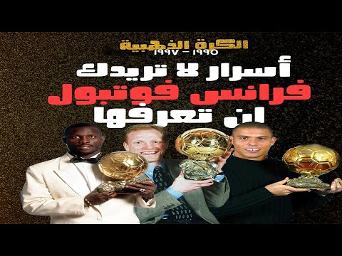 الكرة الذهبية 1995 1997 حقائق لا تريدك الفرانس فوتبول أن تعرفها 