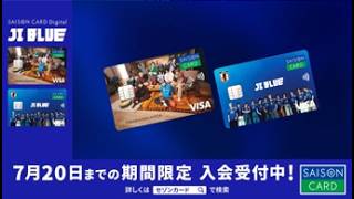 JI BLUEデザインのSAISON CARD Digitalが期間限定で登場⚽️💳