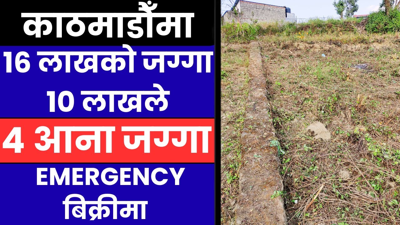 काठमाडौँमा 16 लाखको जग्गा 10 लाखले  4 आना जग्गा Emergency बिक्रिमा Ghar Jagga Kathmandu 