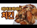 에프 치킨 레시피 | 겉은 바삭 속은 촉촉 | 오늘은 기름기 쫙 뺀 로스트 치킨 어때요?