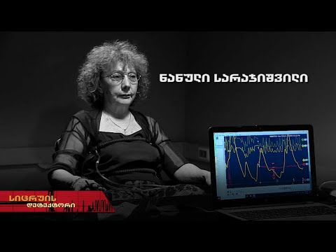 სიცრუის დეტექტორი | ნანული სარაჯიშვილი