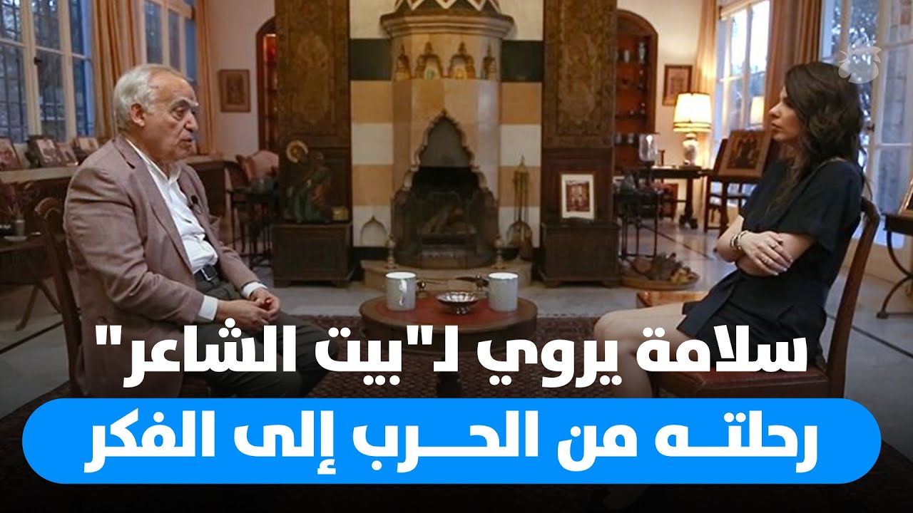 غسان سلامة يروي لـ