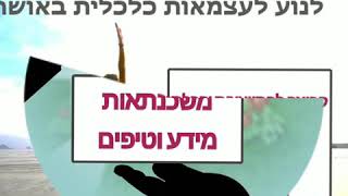 לנוע לעצמאות כלכלית באושר