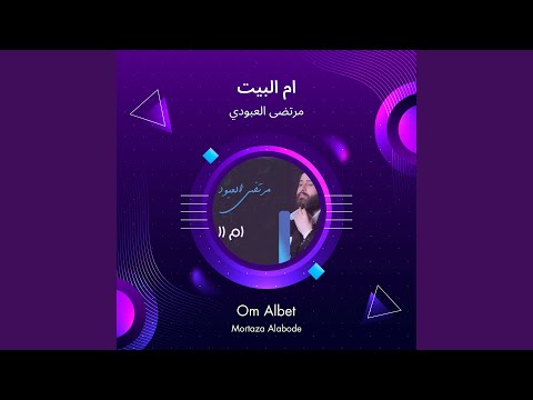 مرتضى العبودي ام البيت
