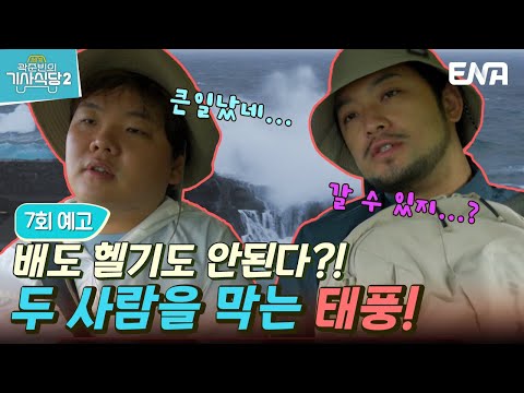 [#곽준빈의세계기사식당2] 7회 예고 | 일본에서의 첫 날을 즐겁게 보낸 두 <strong>사람</strong>! 근데 오늘은... 날씨가 왜 이래?! | <strong>ENA</strong> | EBS 공동제작! | 토요일 저녁 8시 5분