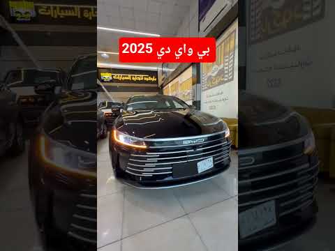 بي واي دي ديستروير 05 2025 الاثنين 13 10 2025 التفاصيل مذكورة في الفيديو 07502993350