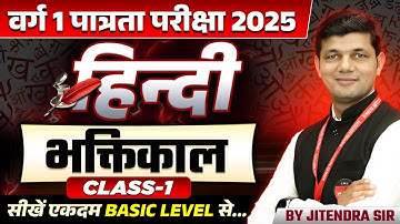 MPTET Varg 1 Hindi पात्रता परीक्षा 2025 | MPTET Varg 1 Hindi | भक्तिकाल | Hindi By Jitendra Sir