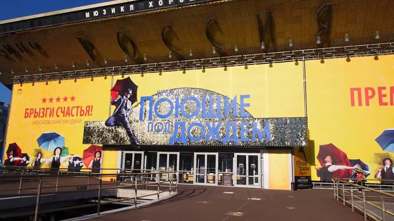 Мюзикл Поющие под дождем - YouTube