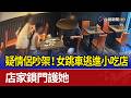 疑情侶吵架！女跳車逃進小吃店 店家鎖門護她