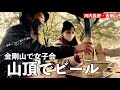 【山頂で乾杯】金剛山で女子会・頑張った後のご褒美タイムが感動。