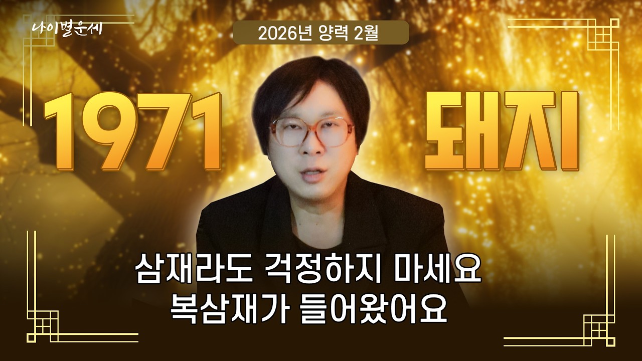 병오년 양력2월달 신해생1971년 돼지띠운세!! 삼재라도 걱정하지마세요!! 복삼재가 들어왔어요!!
