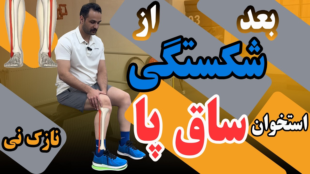 شکستگی استخوان نازک نی