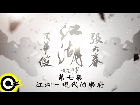 【江湖 紀錄片】第7集 ─ 「江湖」現代的樂府