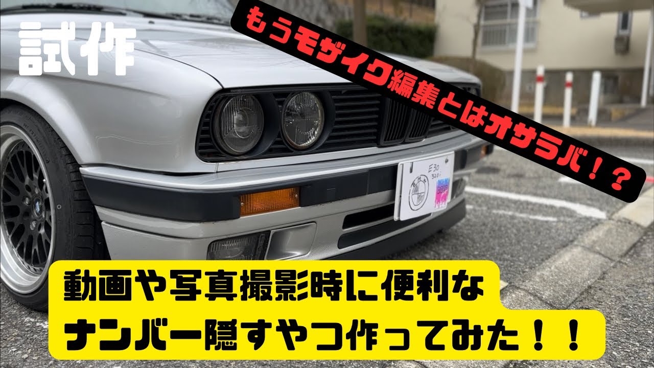 200円ちょいで作れる！？ナンバープレート隠すやつ作った！！！ - YouTube