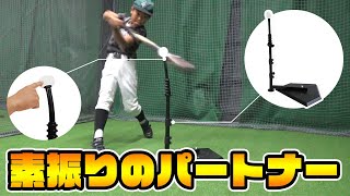 素振りの質を上げるパートナー【スウィングパートナーFBT-360】