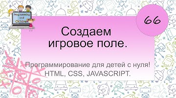 66 урок. Создаем игровое поле игры Крестики-Нолики ))) Ураа!!!