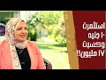 ونس استثمرت ١٠ جنيه فربنا رزقها ب ١٧ مليون في ٢٤ ساعة والسر جبر الخاطر هبة راشد قصة نجاح ملهمة ونس استثمرت ١٠ جنيه فربنا رزقها ب ١٧ مليون في ٢٤ ساعة والسر جبر الخاطر هبة راشد قصة نجاح ملهمة
