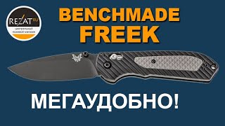 Цепкий Benchmade Freek - А тот ли нож зовут Griptilian? | Обзор от Rezat.ru