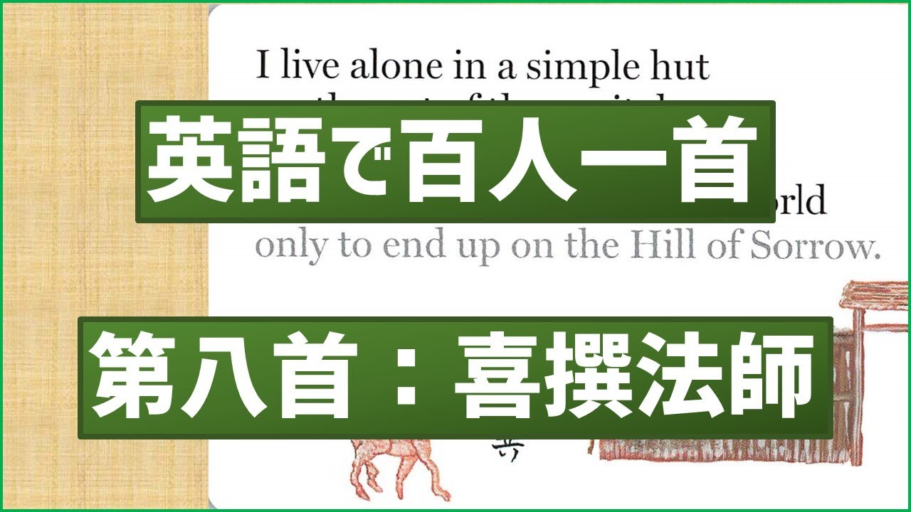 英語で百人一首 第八首 わが庵は 喜撰法師 あそびdeまなぶ