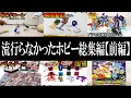 流行らなかったホビーシリーズ総集編【前編】