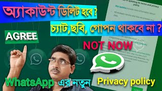 WhatsApp new privacy policy explained in bengali | WhatsApp privacy policy 8th February 2021- agree