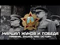 Soviet Patriotic Song Маршал Жуков и Победа Marshal Zhukov And Victory Red Army Choir 